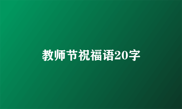 教师节祝福语20字