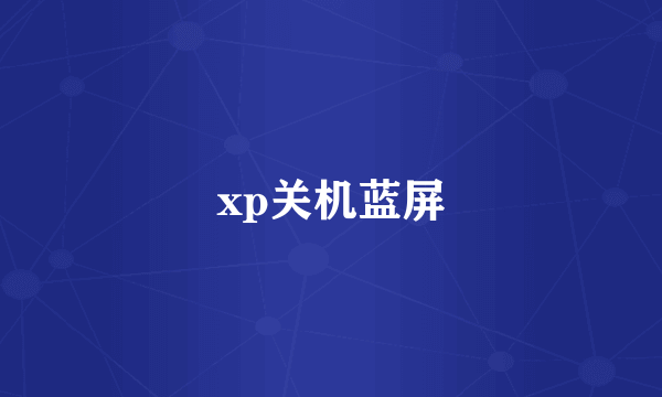 xp关机蓝屏