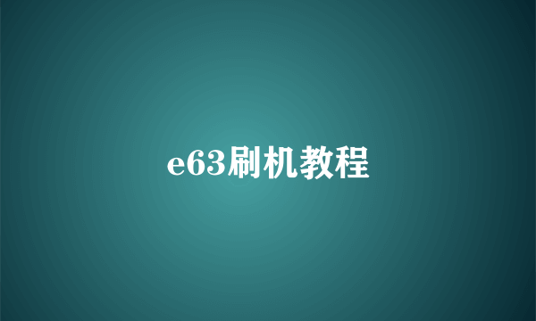 e63刷机教程