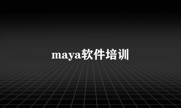 maya软件培训