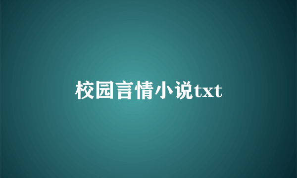 校园言情小说txt