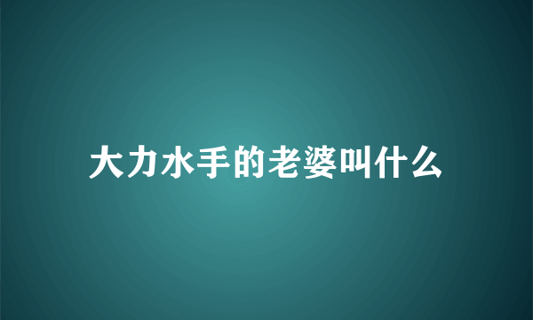 大力水手的老婆叫什么