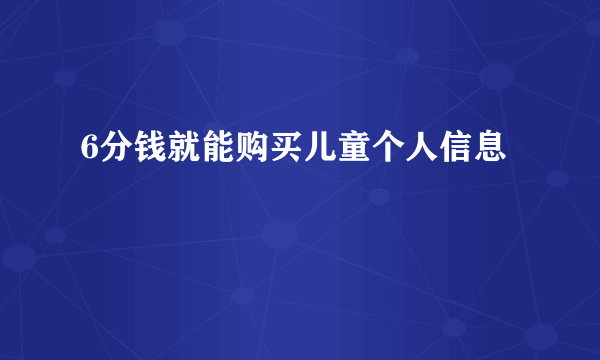 6分钱就能购买儿童个人信息