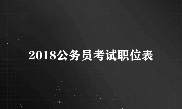 2018公务员考试职位表