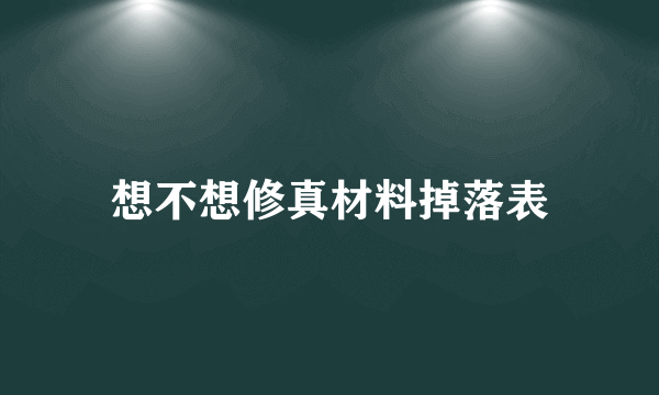 想不想修真材料掉落表