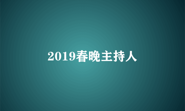 2019春晚主持人