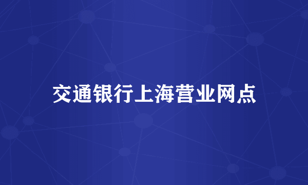 交通银行上海营业网点