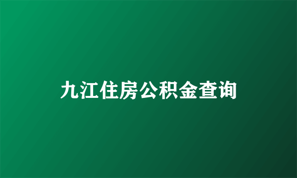 九江住房公积金查询