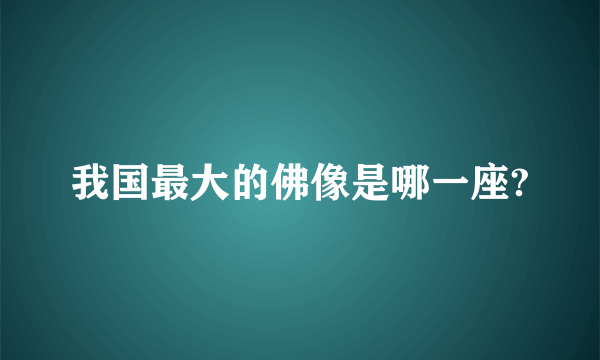 我国最大的佛像是哪一座?