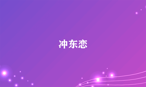 冲东恋