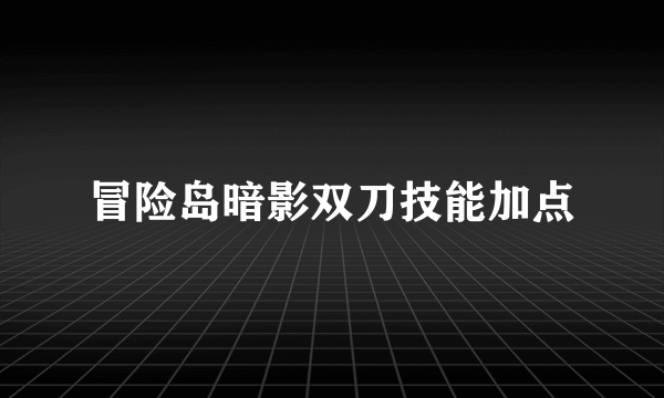 冒险岛暗影双刀技能加点