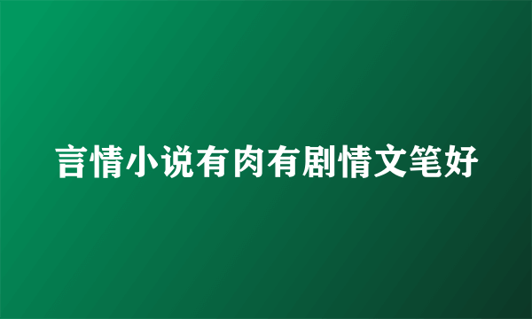 言情小说有肉有剧情文笔好