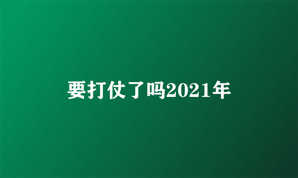 要打仗了吗2021年