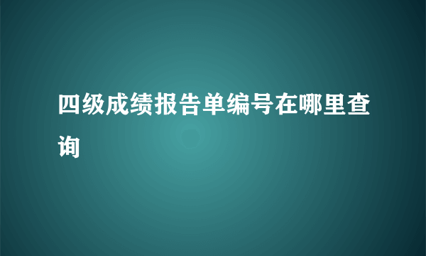 四级成绩报告单编号在哪里查询