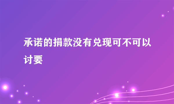 承诺的捐款没有兑现可不可以讨要