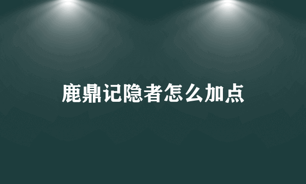 鹿鼎记隐者怎么加点