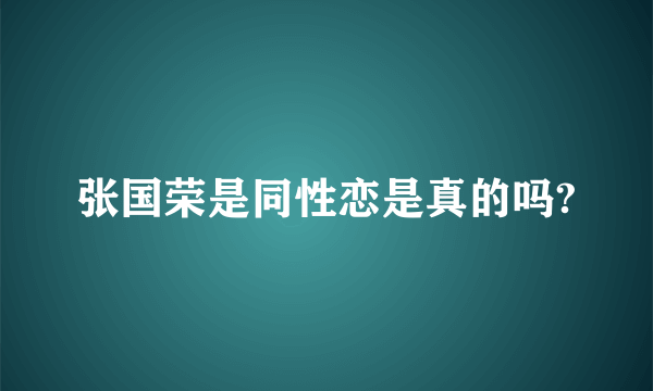 张国荣是同性恋是真的吗?