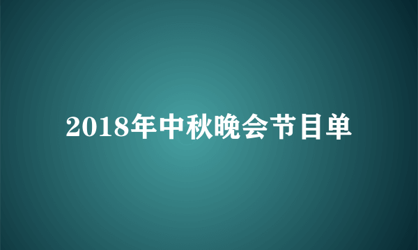 2018年中秋晚会节目单