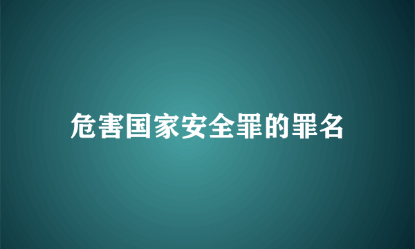 危害国家安全罪的罪名