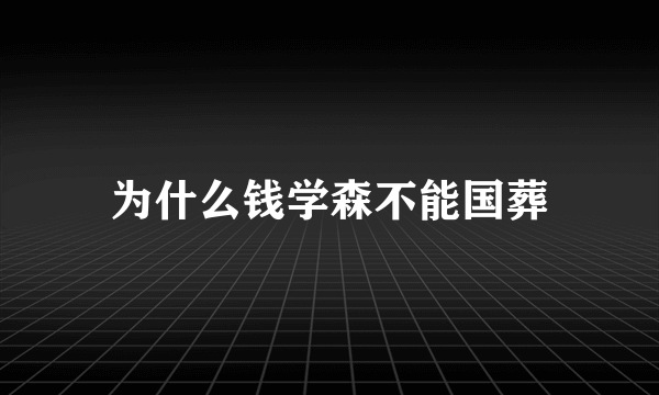 为什么钱学森不能国葬