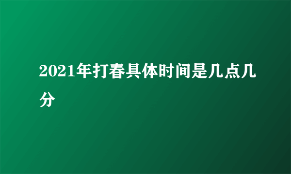 2021年打春具体时间是几点几分