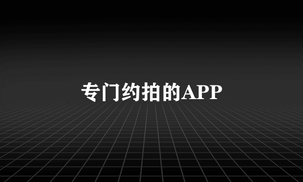 专门约拍的APP