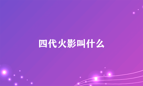 四代火影叫什么