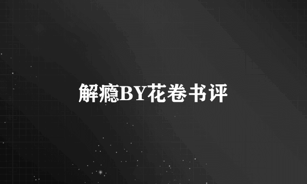 解瘾BY花卷书评