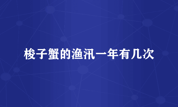 梭子蟹的渔汛一年有几次