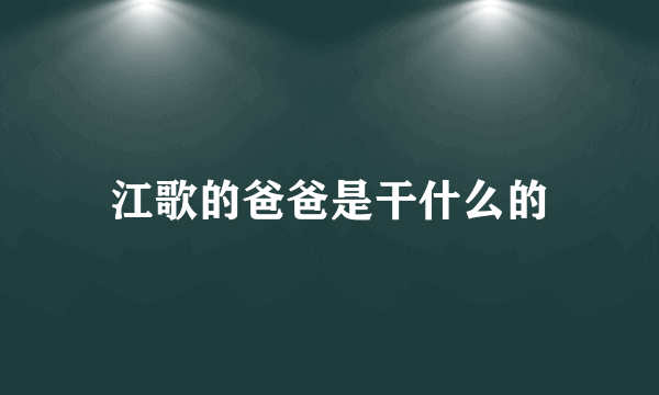 江歌的爸爸是干什么的