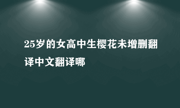 25岁的女高中生樱花未增删翻译中文翻译哪