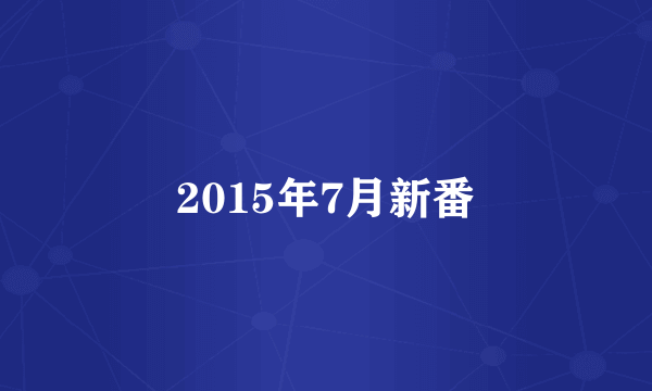 2015年7月新番