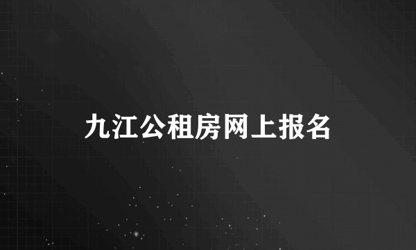 九江公租房网上报名