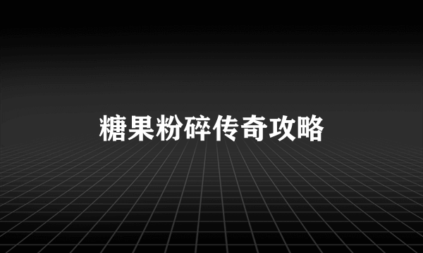 糖果粉碎传奇攻略