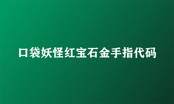 口袋妖怪红宝石金手指代码