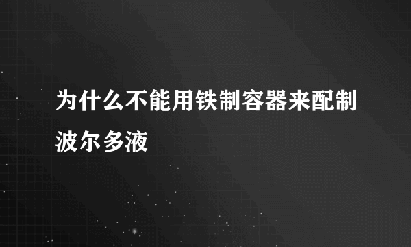 为什么不能用铁制容器来配制波尔多液