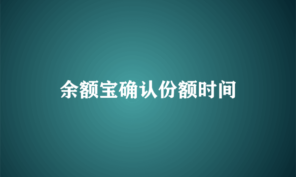 余额宝确认份额时间