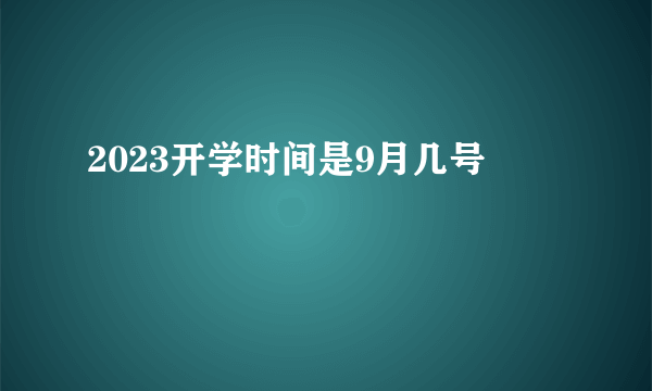 2023开学时间是9月几号