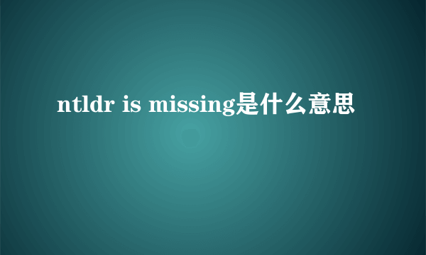 ntldr is missing是什么意思