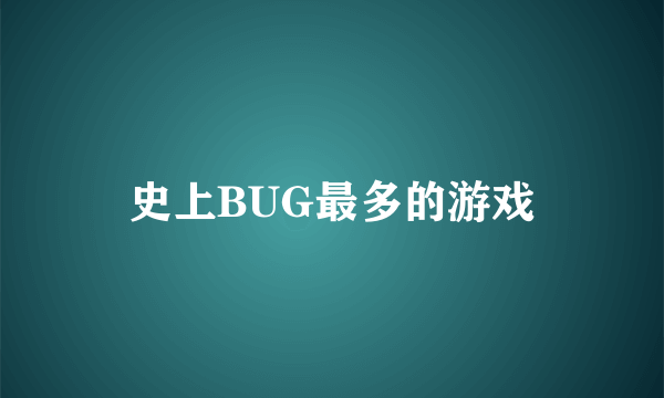 史上BUG最多的游戏