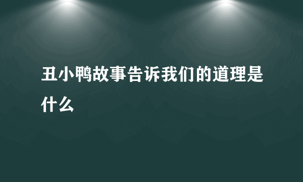 丑小鸭故事告诉我们的道理是什么