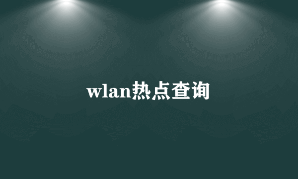 wlan热点查询