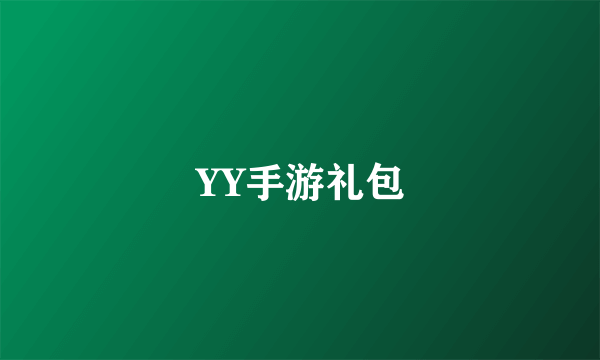 YY手游礼包