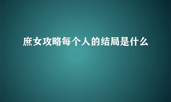 庶女攻略每个人的结局是什么