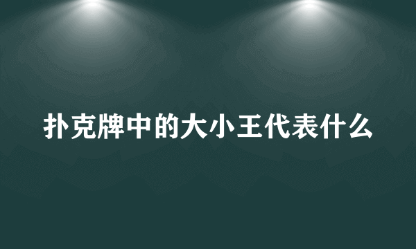 扑克牌中的大小王代表什么