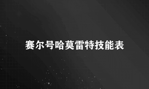 赛尔号哈莫雷特技能表