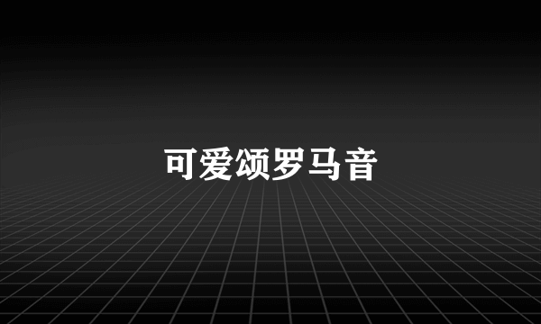 可爱颂罗马音