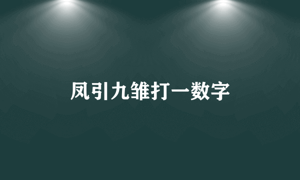 凤引九雏打一数字