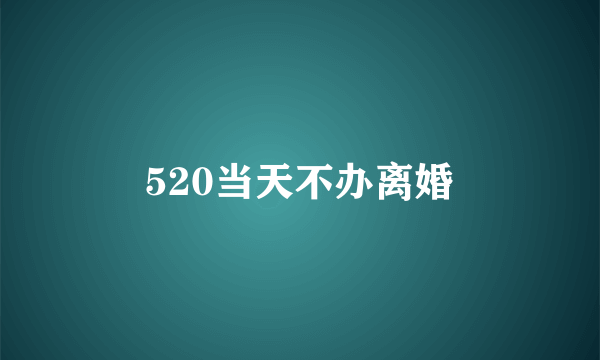 520当天不办离婚