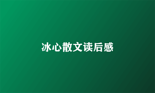 冰心散文读后感